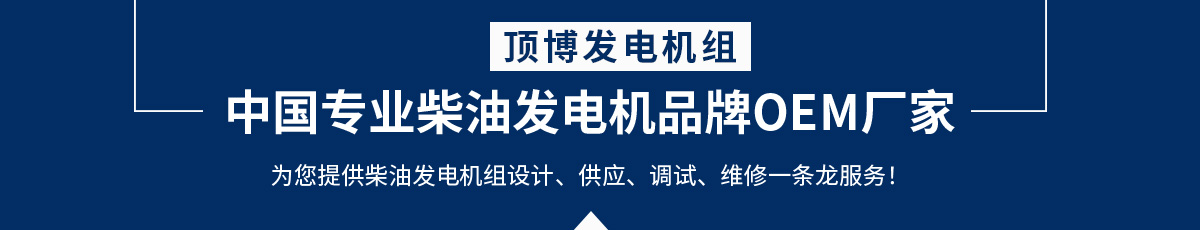 廣西頂博柴油發(fā)電機(jī)組